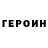 Героин хмурый Josephine Balmaceda